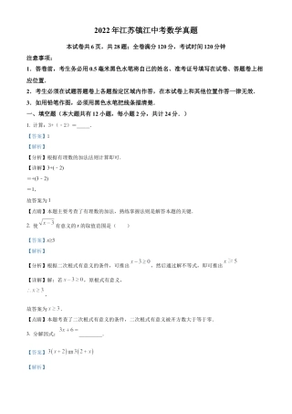 2022年江苏省镇江市中考数学真题试卷（解析版）.docx