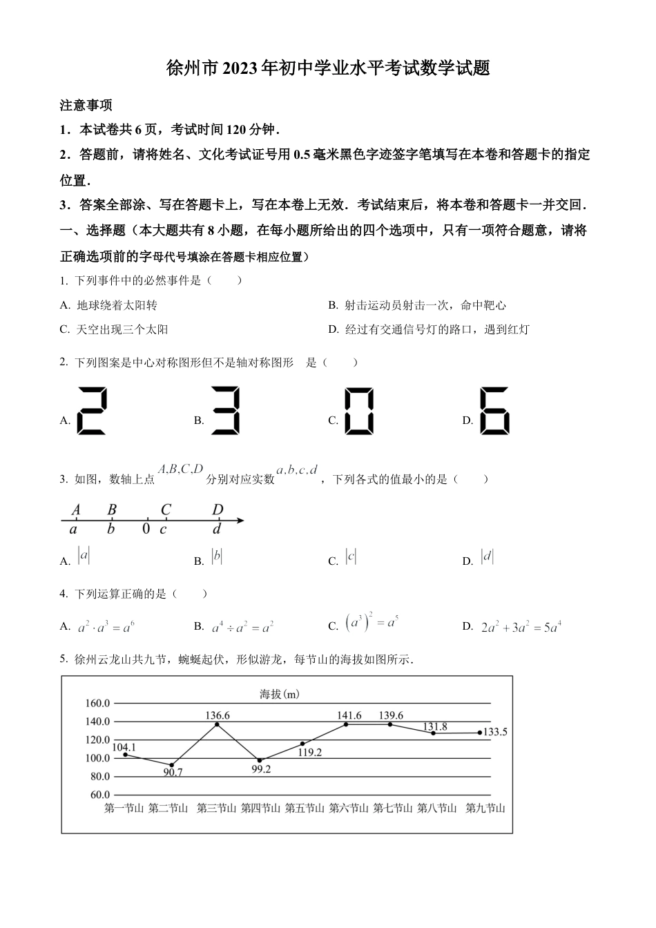 2023年江苏省徐州市中考数学真题试卷（原卷版）(1).docx_第1页