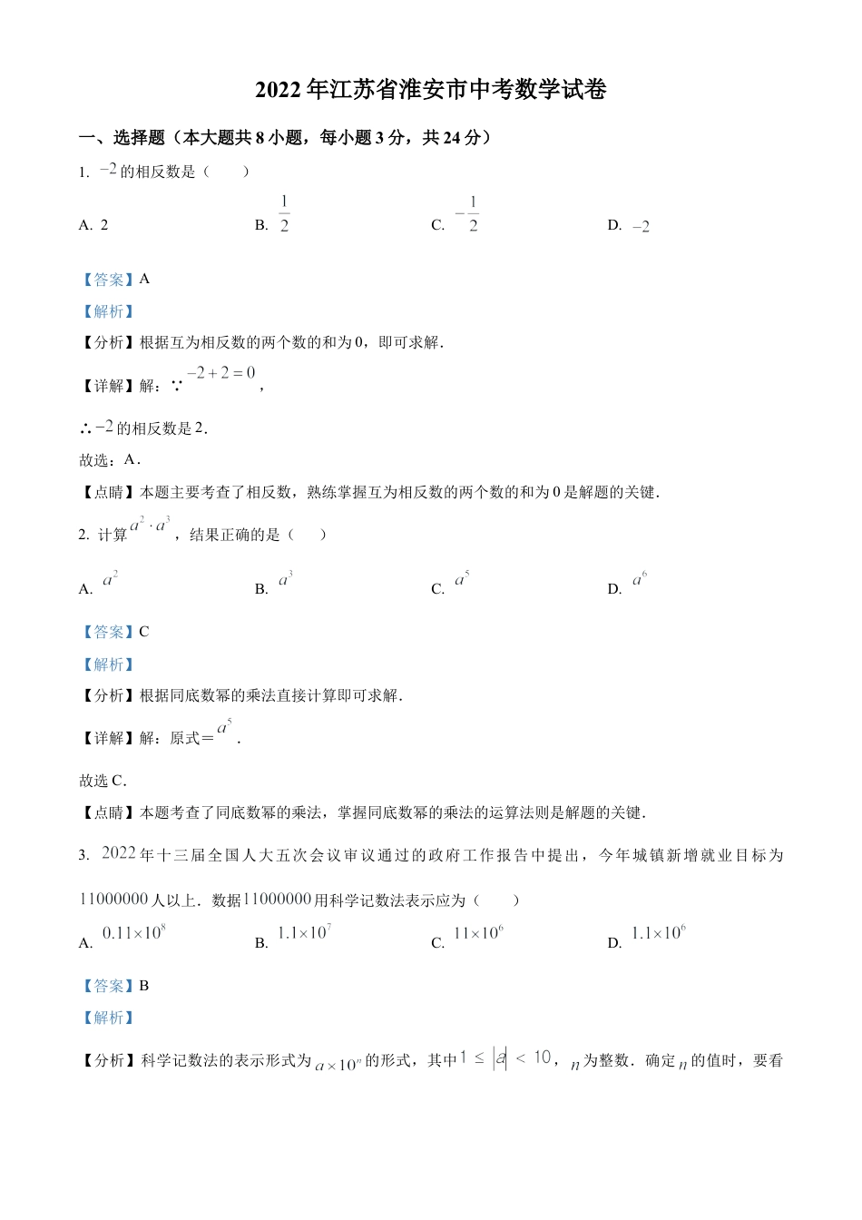 2022年江苏省淮安市中考数学真题试卷（解析版）.docx_第1页