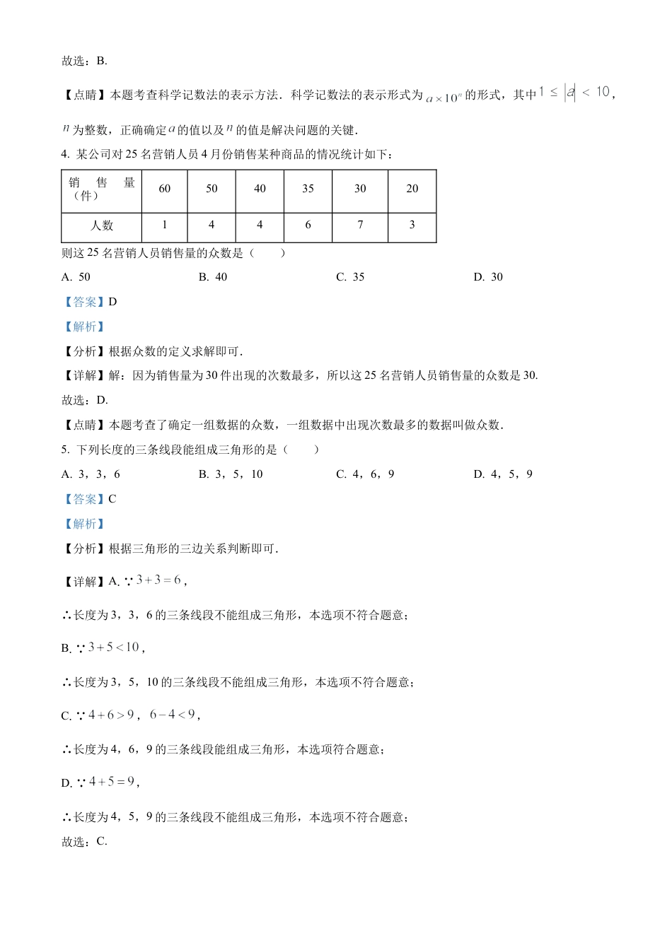 2022年江苏省淮安市中考数学真题试卷（解析版）.docx_第3页