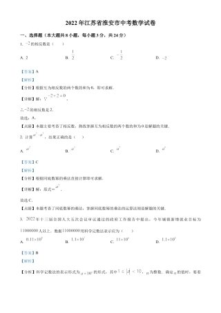 2022年江苏省淮安市中考数学真题试卷（解析版）.docx