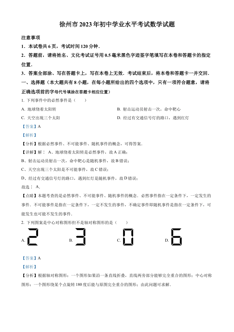 2023年江苏省徐州市中考数学真题试卷（解析版）.docx_第1页