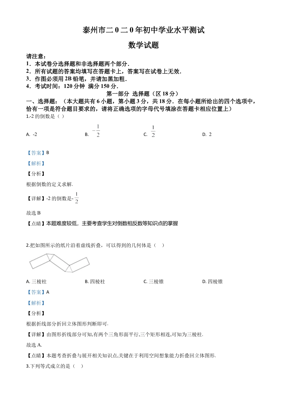 江苏省泰州市2020年中考数学试题（解析版）.doc_第1页