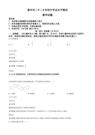 江苏省泰州市2020年中考数学试题（解析版）.doc
