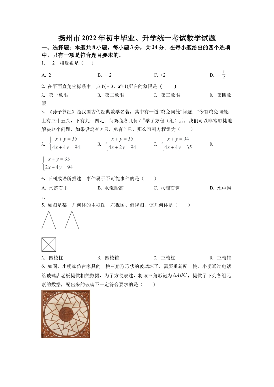 2022年江苏省扬州市中考数学真题试卷（原卷版）.docx_第1页