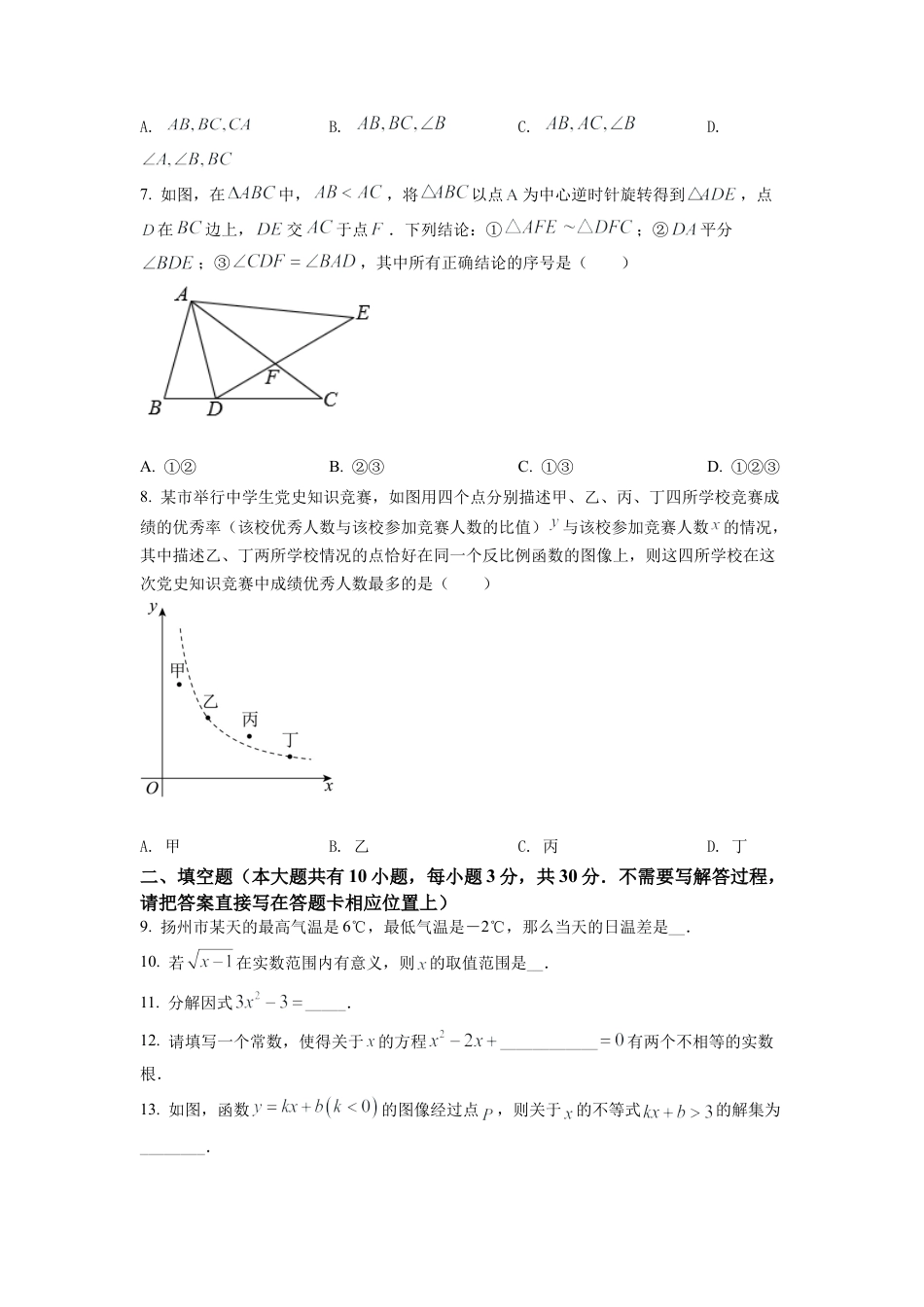 2022年江苏省扬州市中考数学真题试卷（原卷版）.docx_第2页