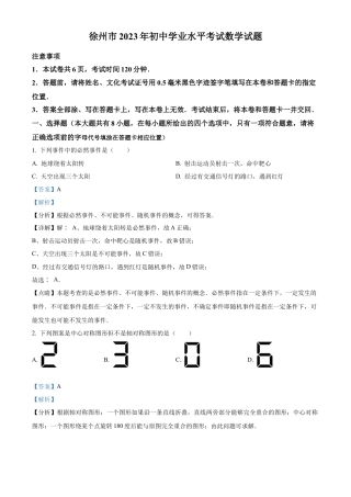 2023年江苏省徐州市中考数学真题试卷（解析版）(1).docx