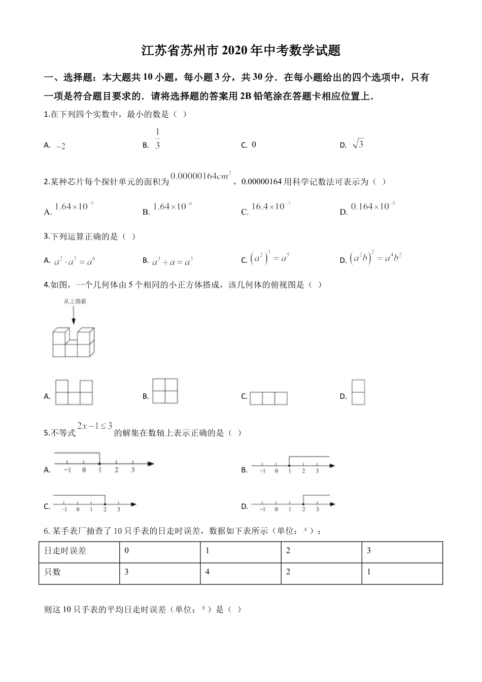 江苏省苏州市2020年中考数学试题（原卷版）.doc_第1页
