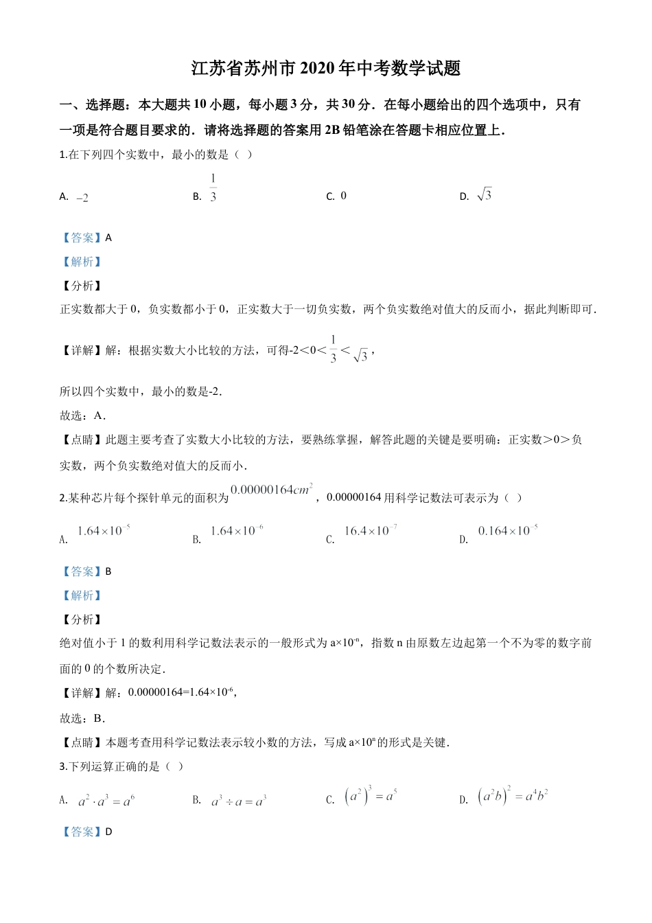 江苏省苏州市2020年中考数学试题（解析版）.doc_第1页