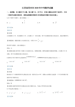 江苏省苏州市2020年中考数学试题（解析版）.doc