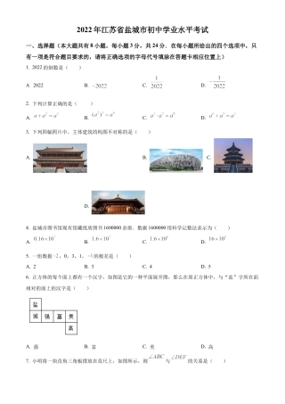 2022年江苏省盐城市中考数学真题试卷（原卷版）.docx