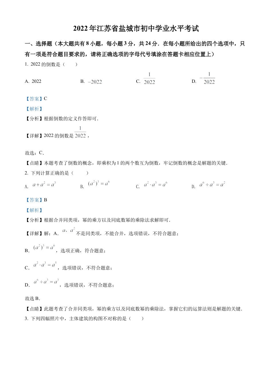2022年江苏省盐城市中考数学真题试卷（解析版）.docx_第1页