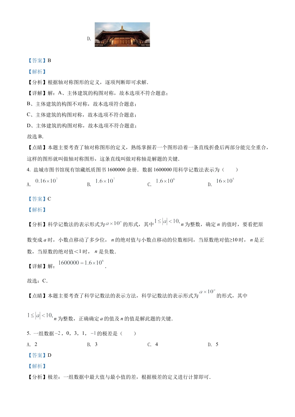 2022年江苏省盐城市中考数学真题试卷（解析版）.docx_第3页