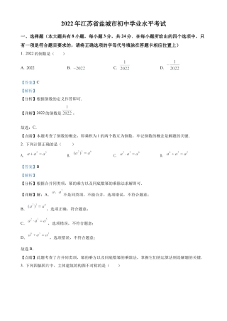 2022年江苏省盐城市中考数学真题试卷（解析版）.docx