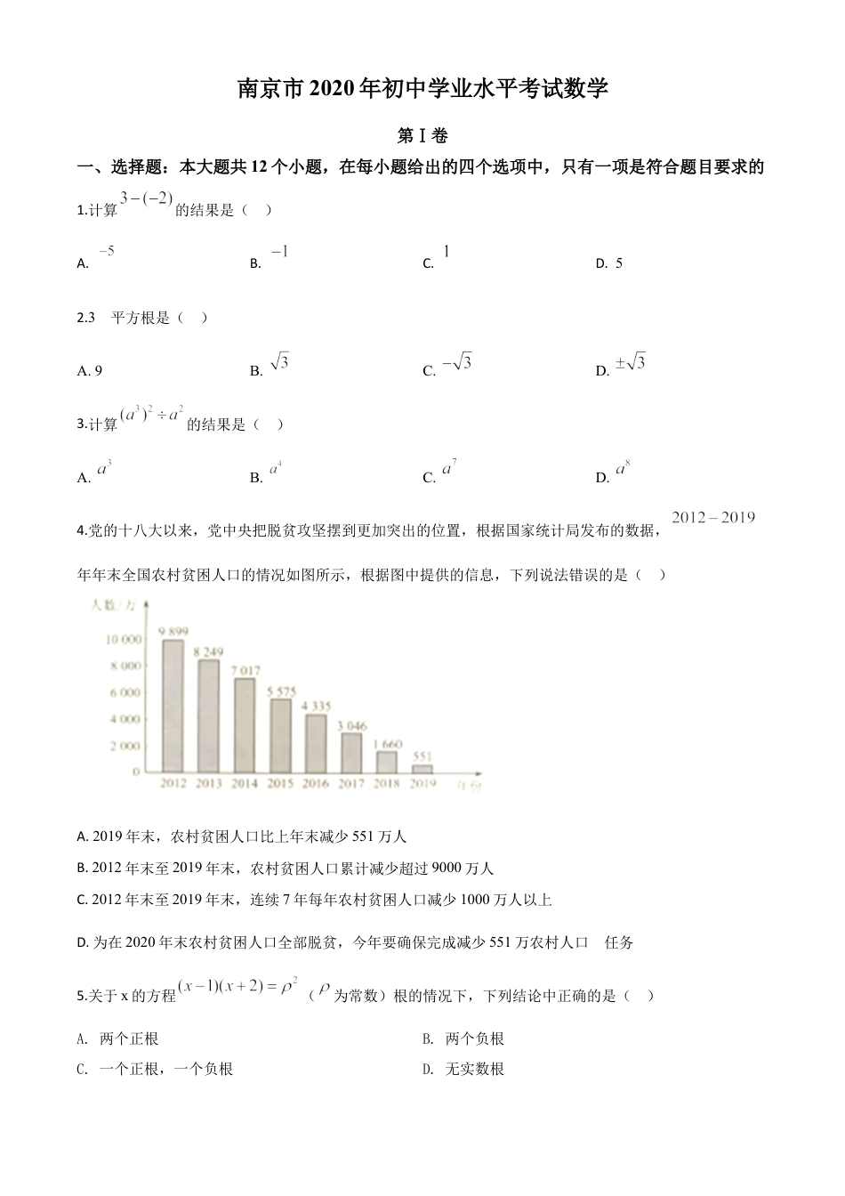 江苏省南京市2020年中考数学试题（原卷版）.doc_第1页