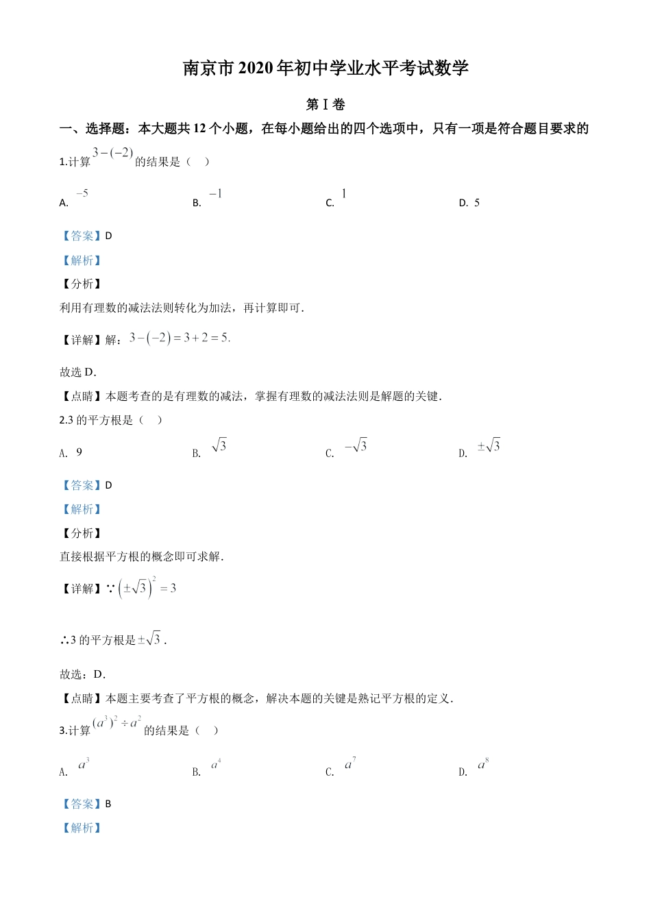 江苏省南京市2020年中考数学试题（解析版）.doc_第1页