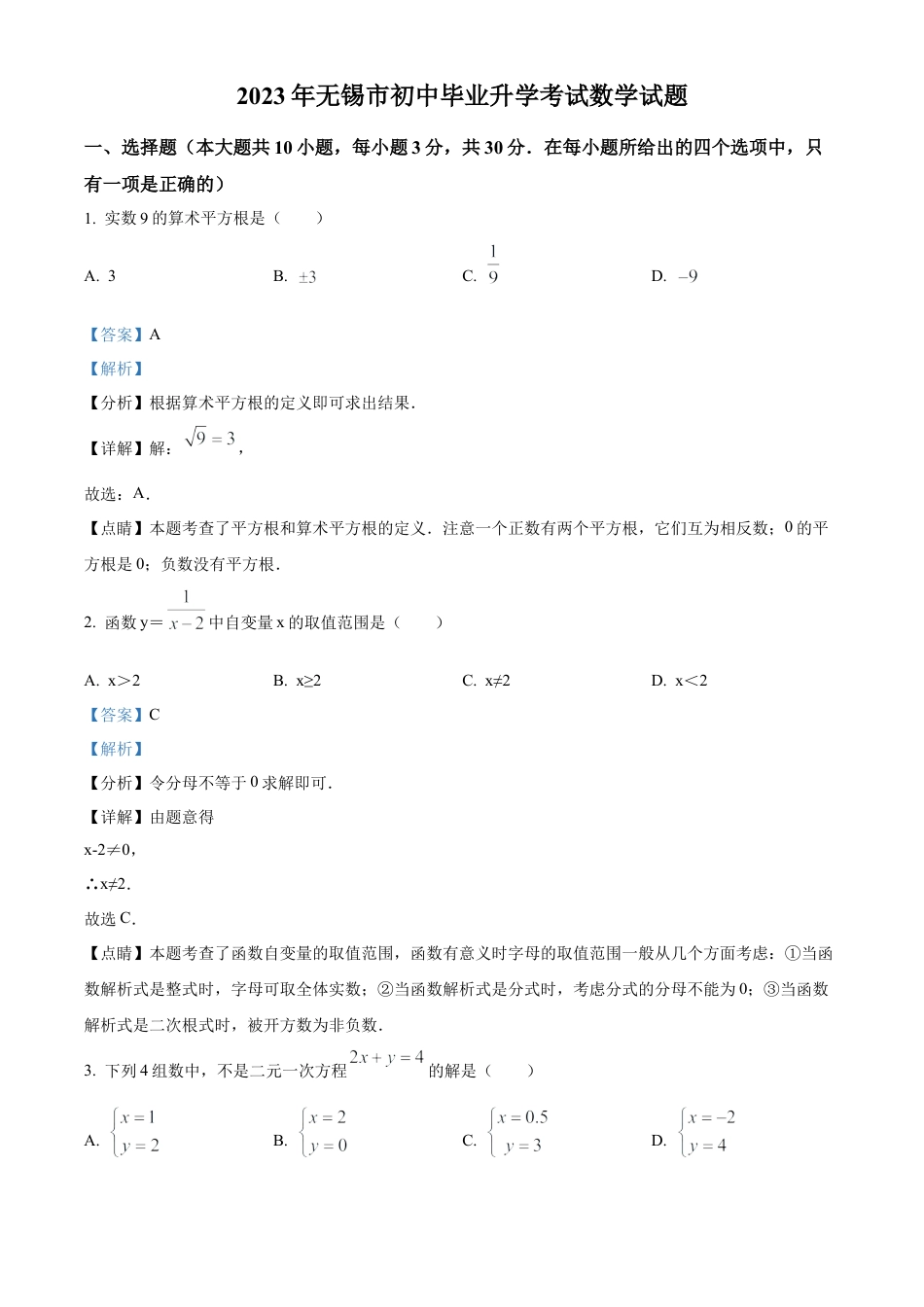 2023年江苏省无锡市中考数学真题  （解析版）.docx_第1页