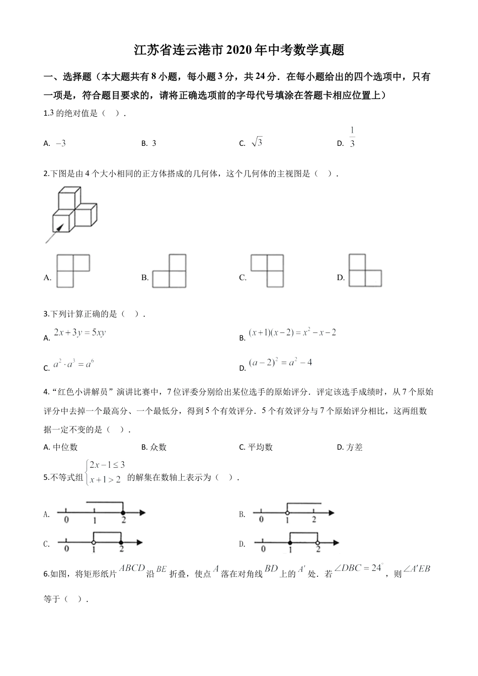江苏省连云港市2020年中考数学试题（原卷版）.doc_第1页