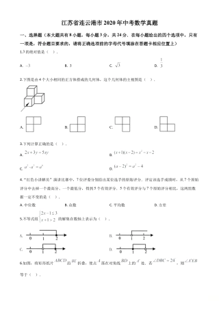 江苏省连云港市2020年中考数学试题（原卷版）.doc