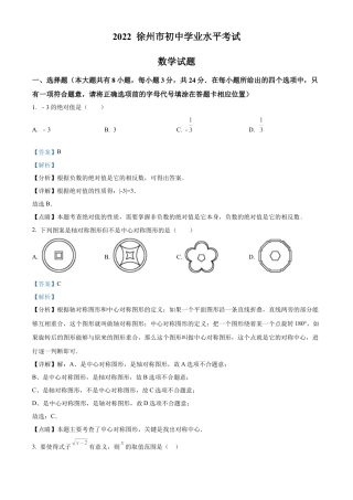 2022年江苏省徐州市中考数学真题试卷（解析版）.docx