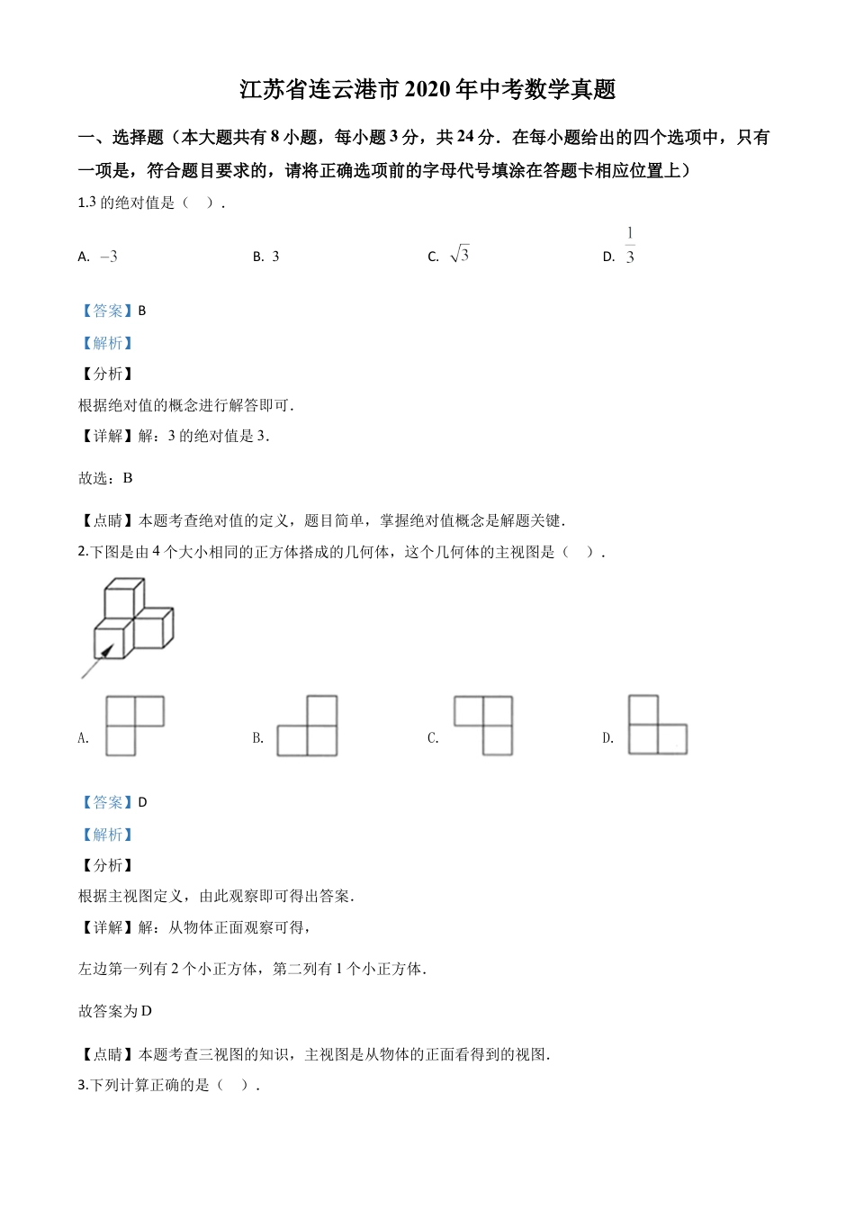 江苏省连云港市2020年中考数学试题（解析版）.doc_第1页
