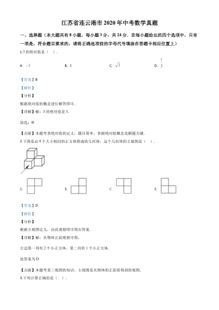 江苏省连云港市2020年中考数学试题（解析版）.doc