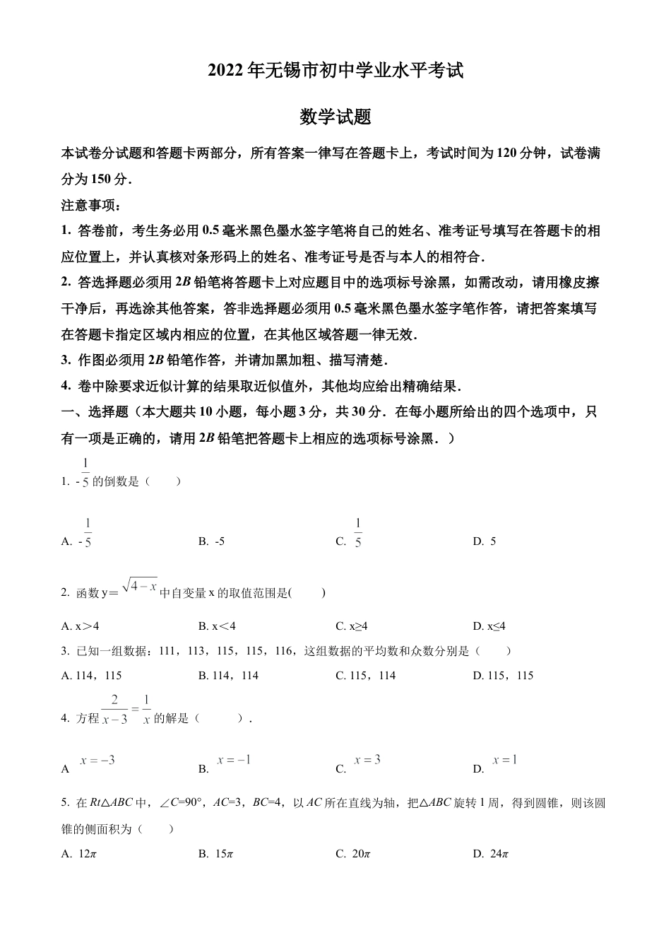 2022年江苏省无锡市中考数学真题试卷（原卷版）.docx_第1页