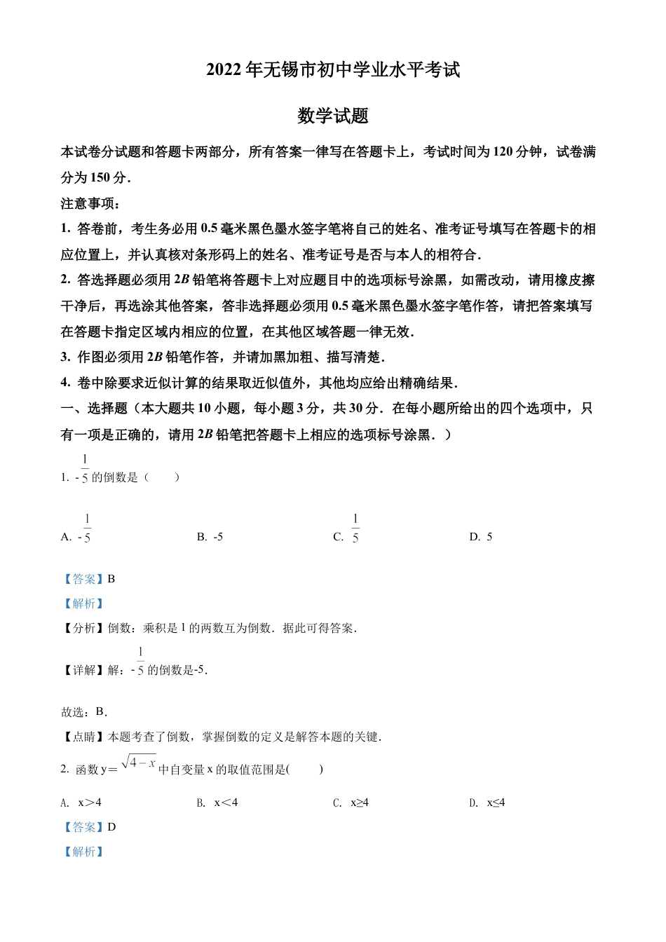2022年江苏省无锡市中考数学真题试卷（解析版）.docx_第1页
