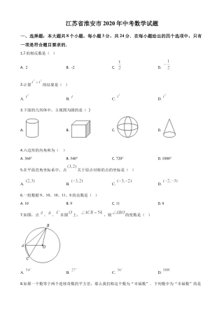 江苏省淮安市2020年中考数学试题（原卷版）.doc