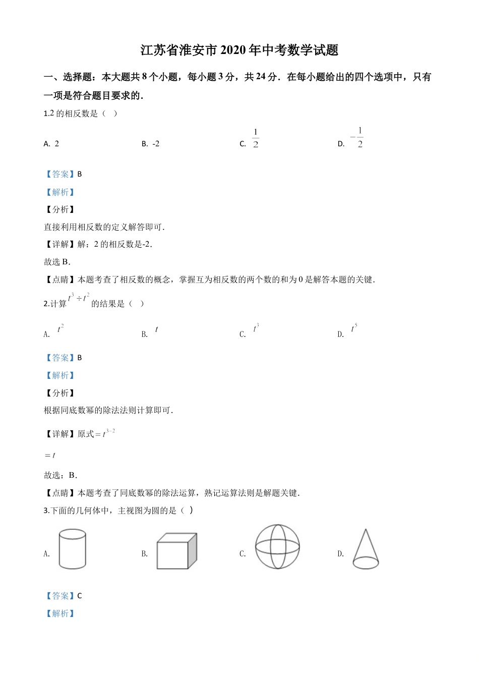 江苏省淮安市2020年中考数学试题（解析版）.doc_第1页