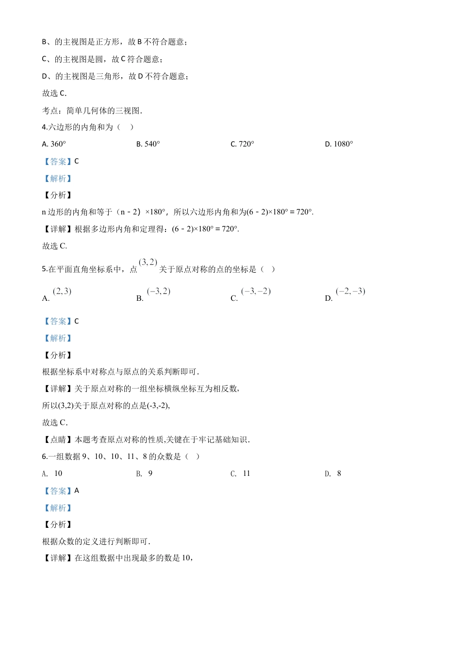 江苏省淮安市2020年中考数学试题（解析版）.doc_第3页
