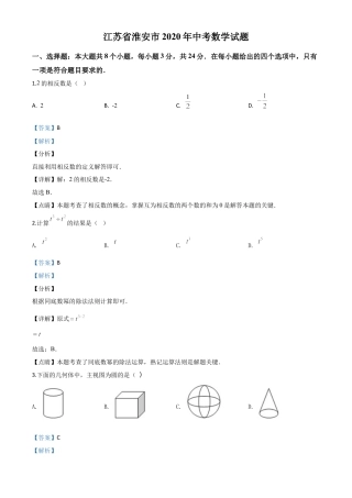 江苏省淮安市2020年中考数学试题（解析版）.doc