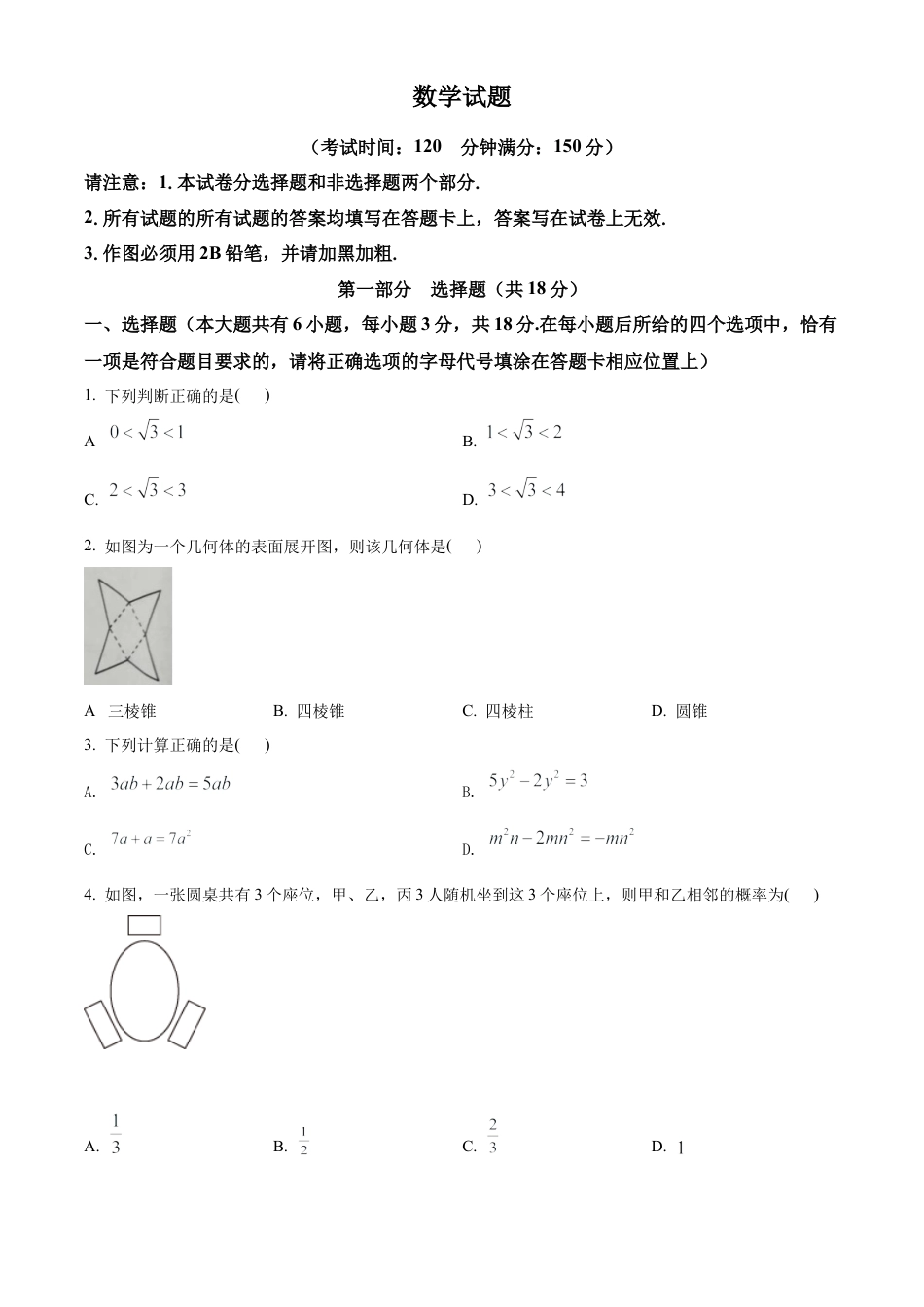 2022年江苏省泰州市中考数学真题试卷（原卷版）.docx_第1页