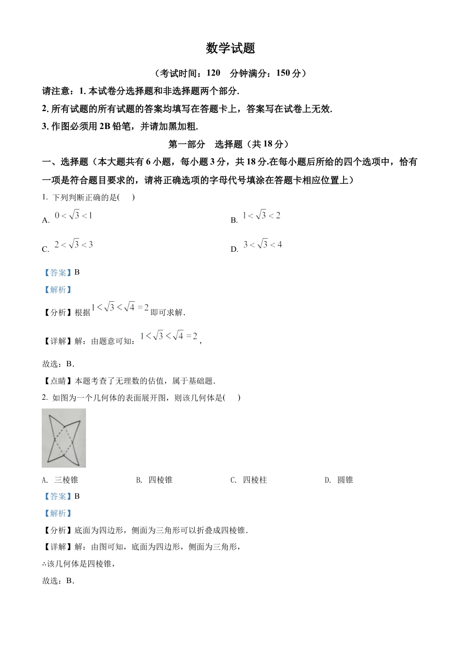 2022年江苏省泰州市中考数学真题试卷（解析版）.docx_第1页