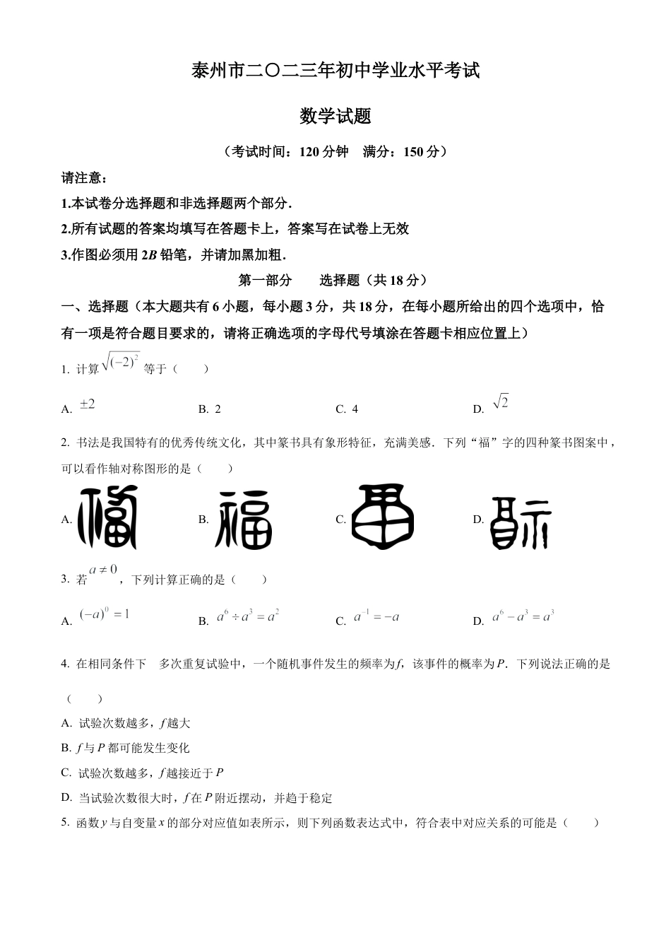 2023年江苏省泰州市中考数学真题试卷（原卷版）.docx_第1页