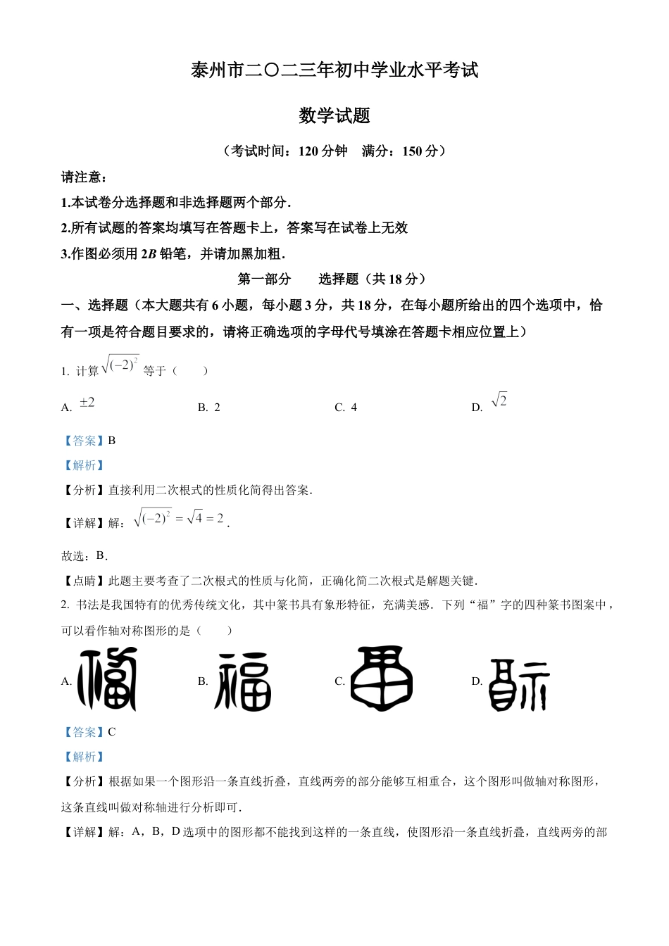 2023年江苏省泰州市中考数学真题试卷（解析版）.docx_第1页