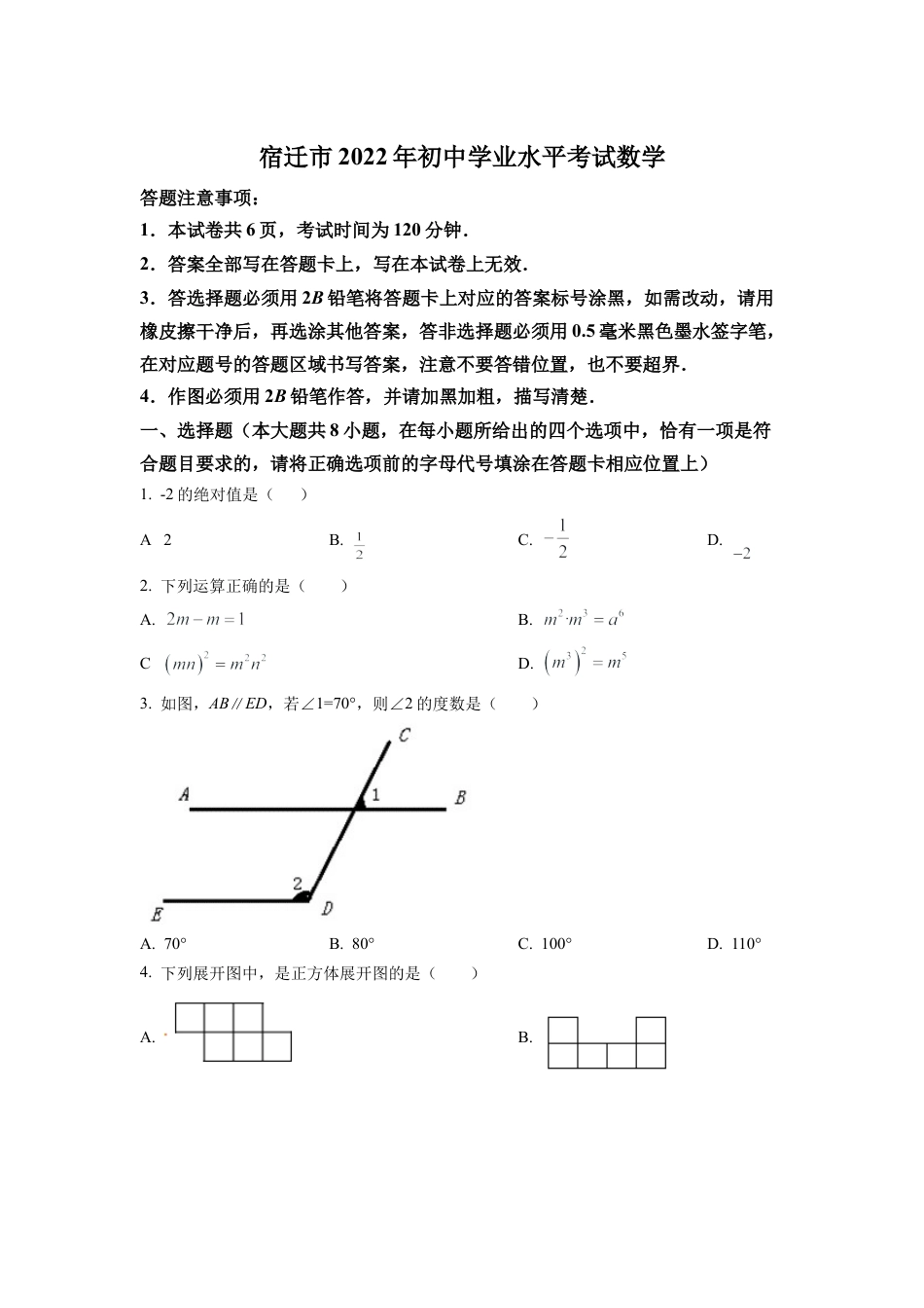 2022年江苏省宿迁市中考数学真题 （原卷版）.docx_第1页