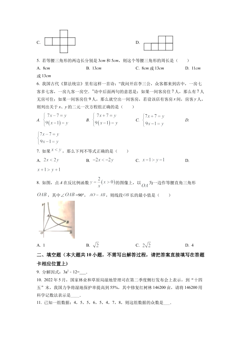 2022年江苏省宿迁市中考数学真题 （原卷版）.docx_第2页