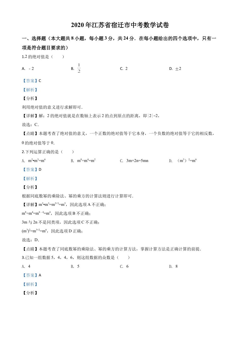 江苏省宿迁市2020年中考数学试题（解析版）.doc_第1页