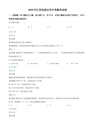 江苏省宿迁市2020年中考数学试题（解析版）.doc