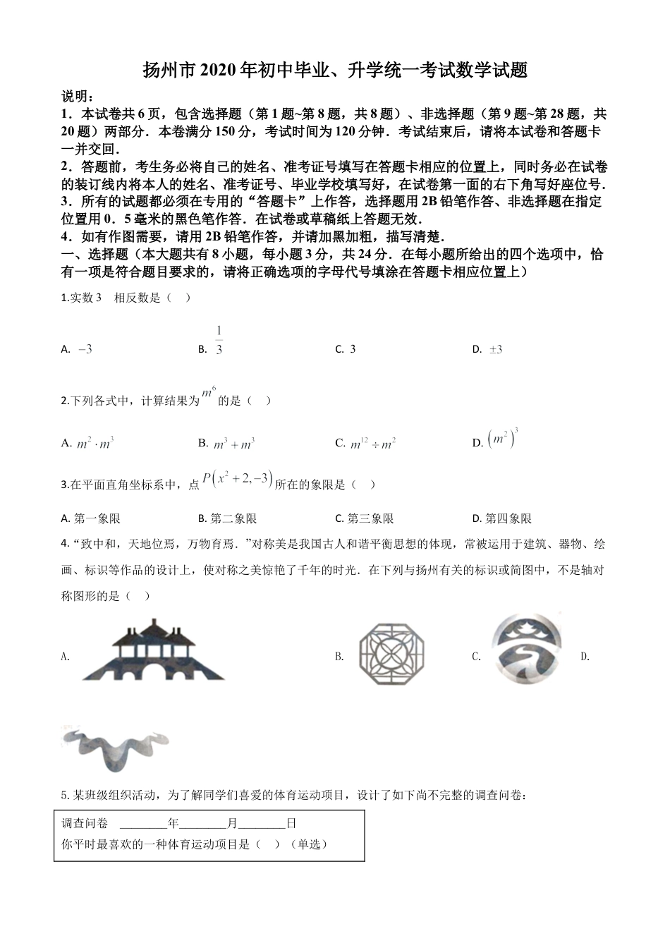 江苏省扬州市2020年中考数学试题（原卷版）.doc_第1页