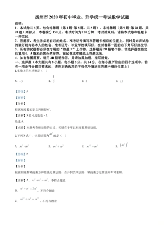 江苏省扬州市2020年中考数学试题（解析版）.doc