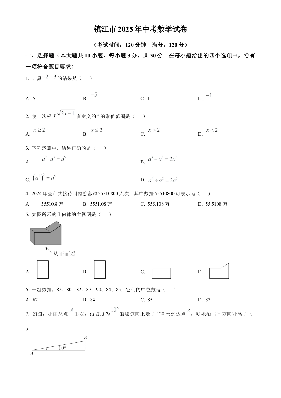 2025年江苏省镇江市中考数学试题（原卷版）.docx_第1页