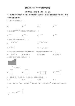 2025年江苏省镇江市中考数学试题（原卷版）.docx