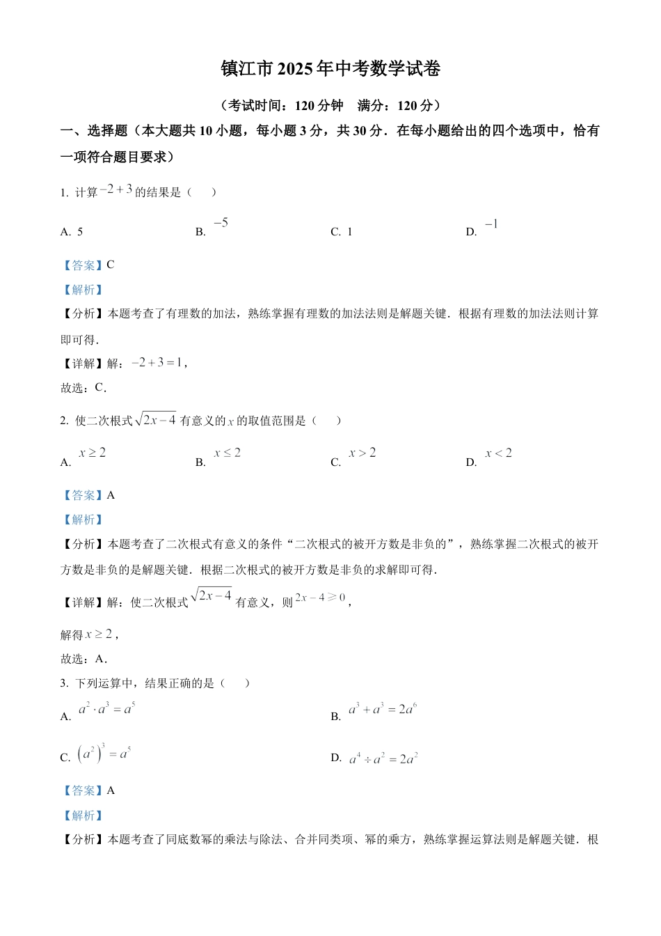 2025年江苏省镇江市中考数学试题（解析版）.docx_第1页
