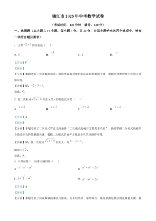 2025年江苏省镇江市中考数学试题（解析版）.docx
