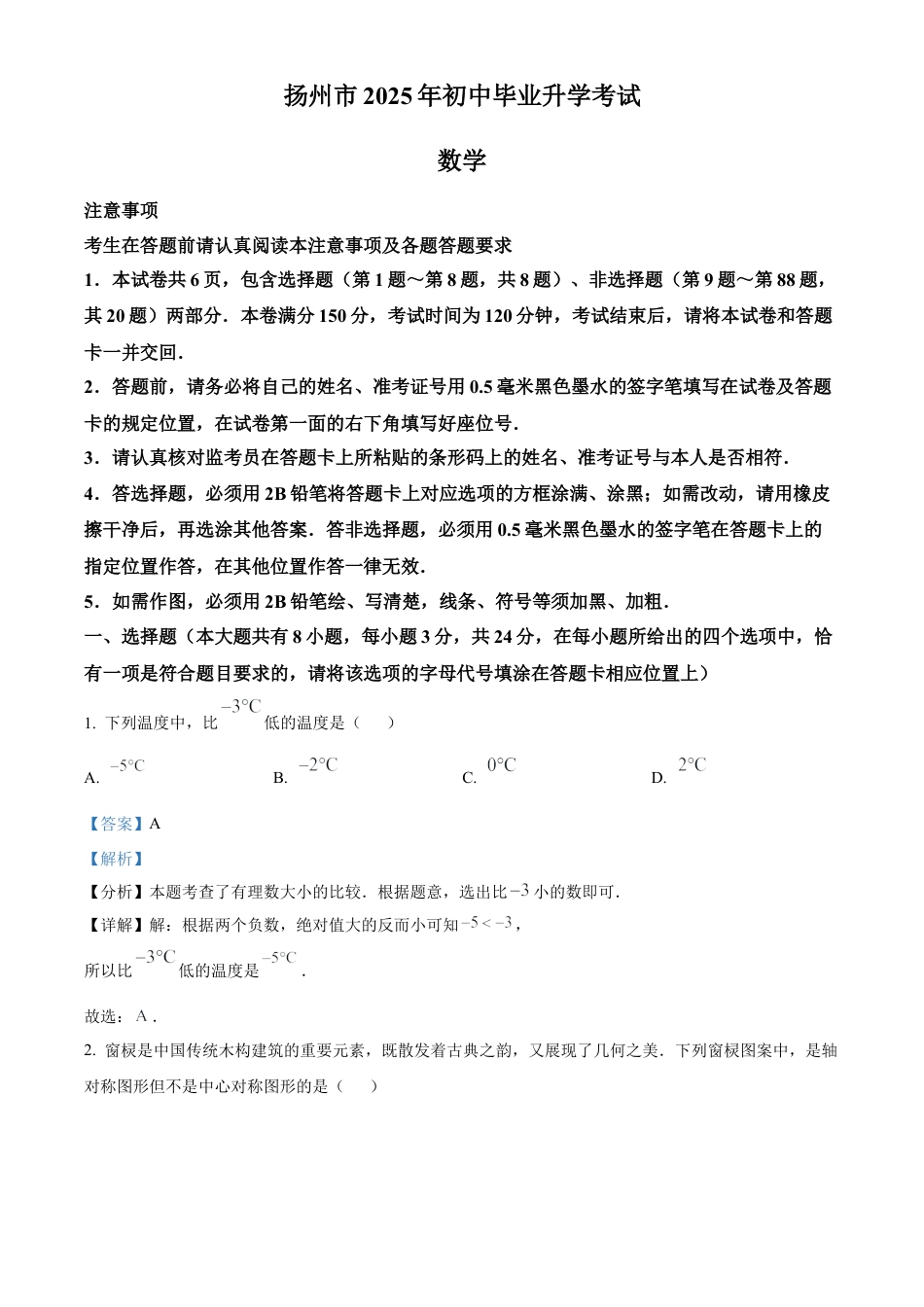 2025年江苏省扬州市中考真题数学试卷（解析版）.docx_第1页