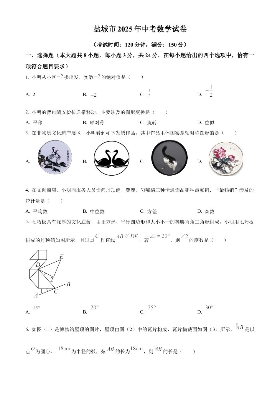 2025年江苏省盐城市中考数学试题（原卷版）.docx_第1页