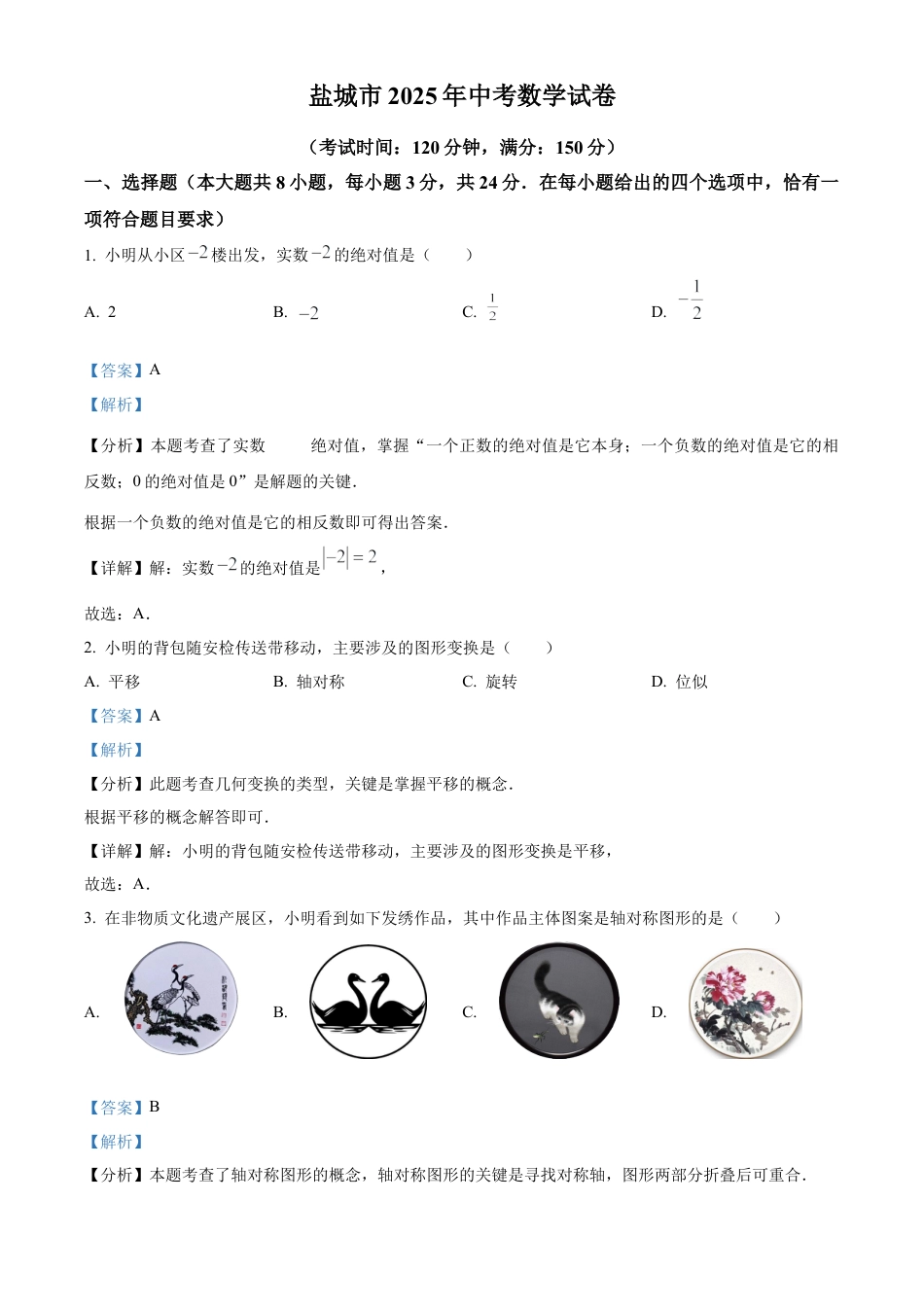 2025年江苏省盐城市中考数学试题（解析版）.docx_第1页