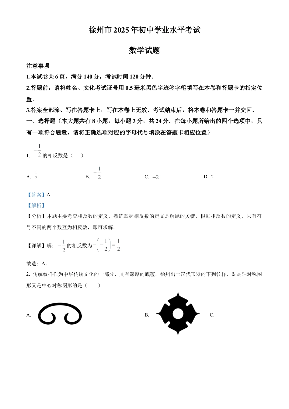 2025年江苏省徐州市中考数学真题试卷（解析版）.docx_第1页